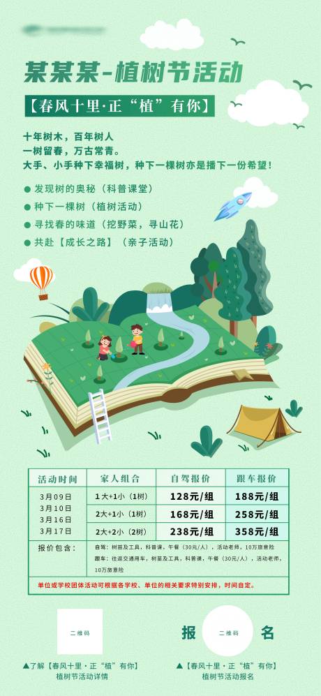 源文件下载【大手牵小手种下幸福树旅游海报】编号：59410029569374512