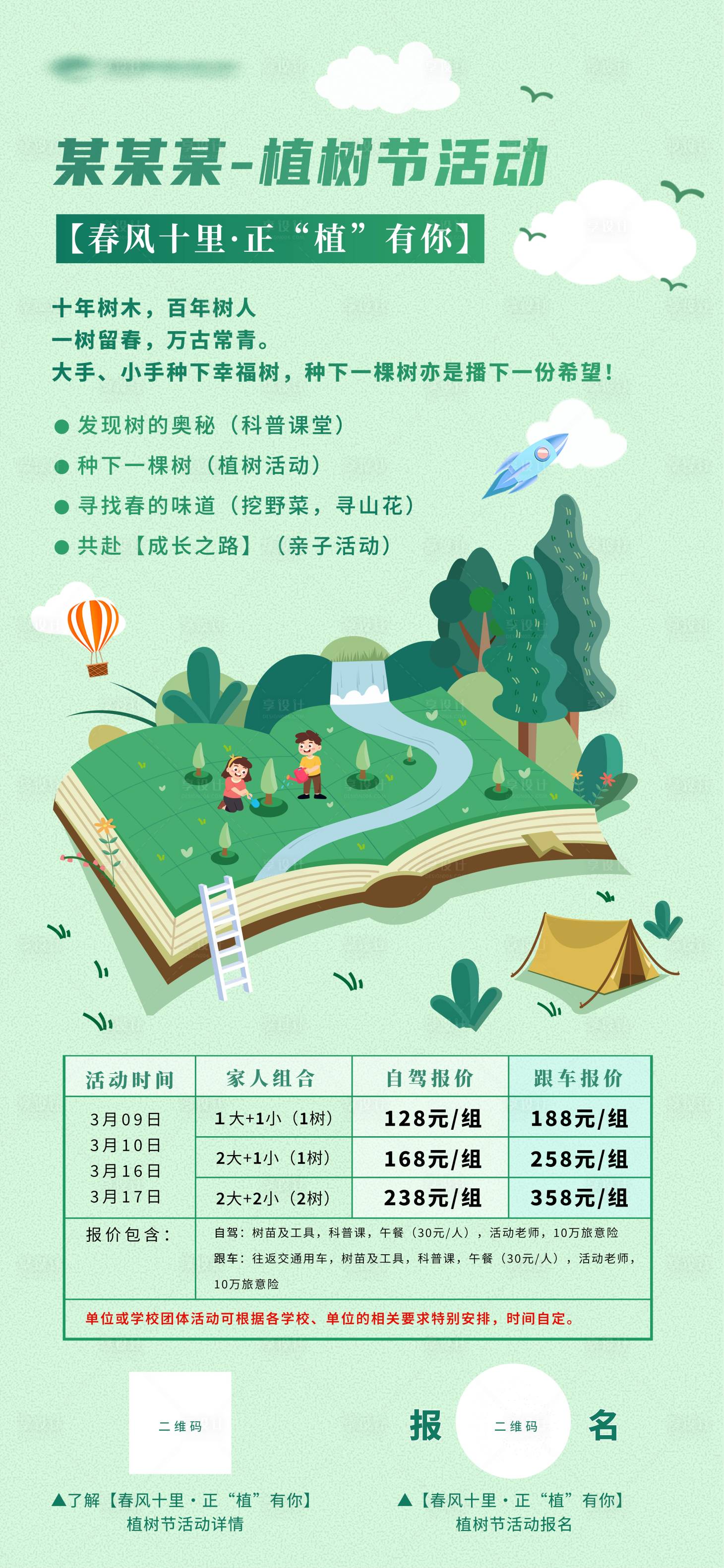 源文件下載【享設(shè)計(jì)】搜索編號(hào)：59410029569374512【大手牽小手種下幸福樹(shù)旅游海報(bào)】