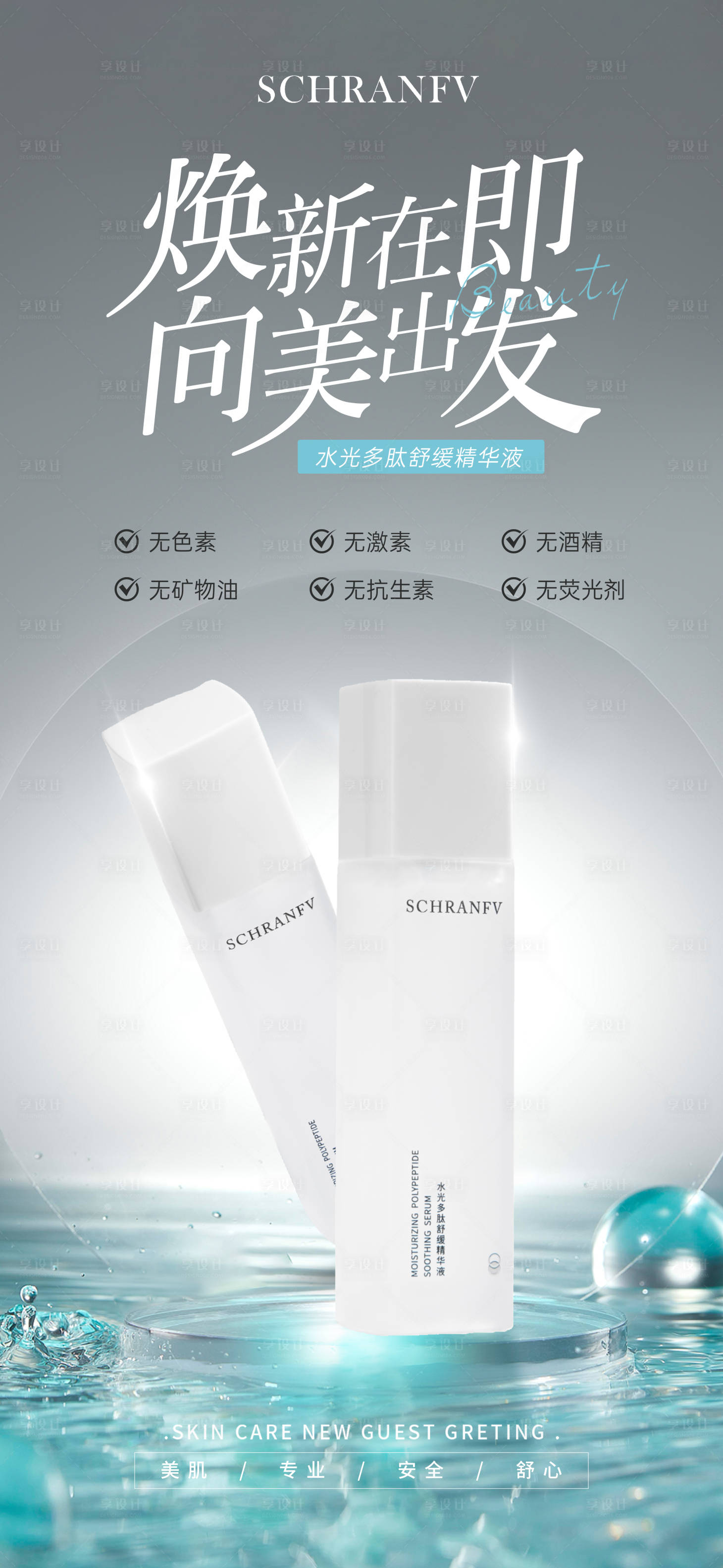 源文件下載【享設計】搜索編號：97660029830349195【醫美精華液】