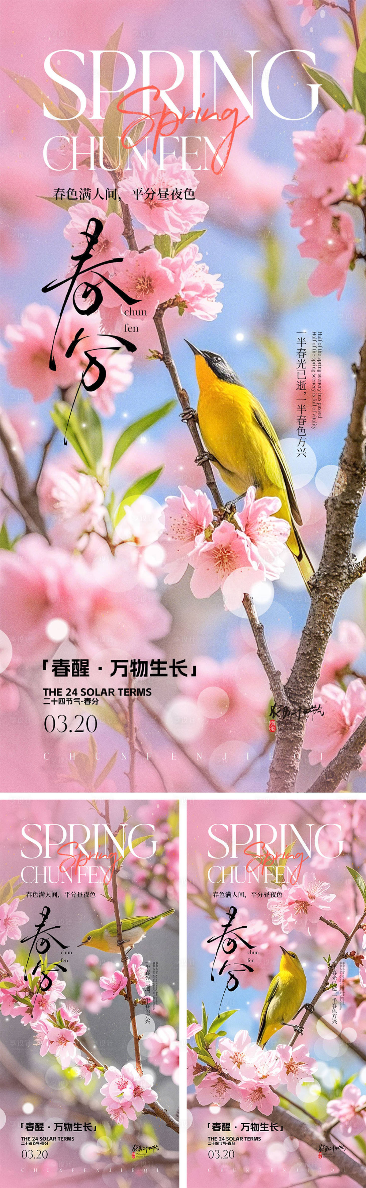 源文件下载【享设计】搜索编号：76200029227951713【春分节气海报】