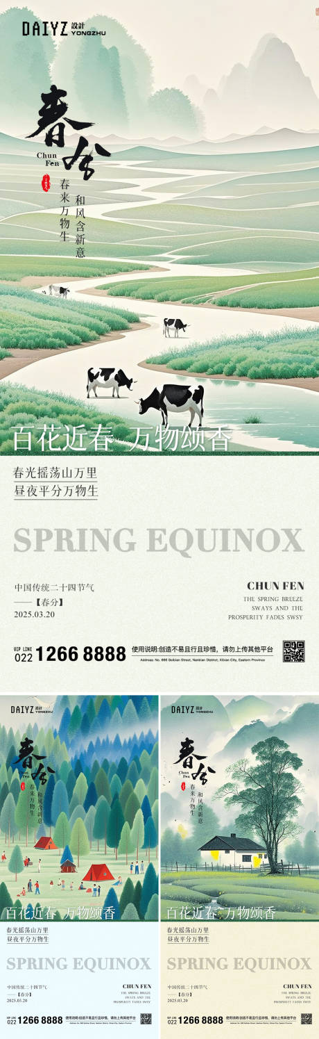源文件下载【享设计】搜索编号：45030029206607357【春分节气国风海报】