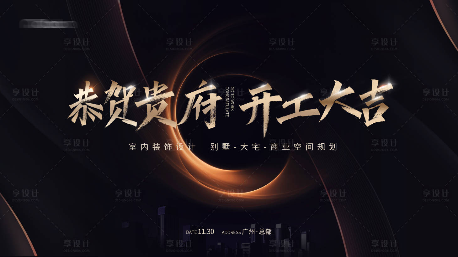 源文件下载【享设计】搜索编号：58200029400989455【全屋定制装修动工黑金活动展板】