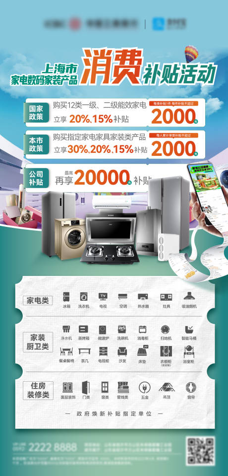 源文件下载【电器厨电家装节家电补贴抢购特惠海报 】编号：27210029677786135