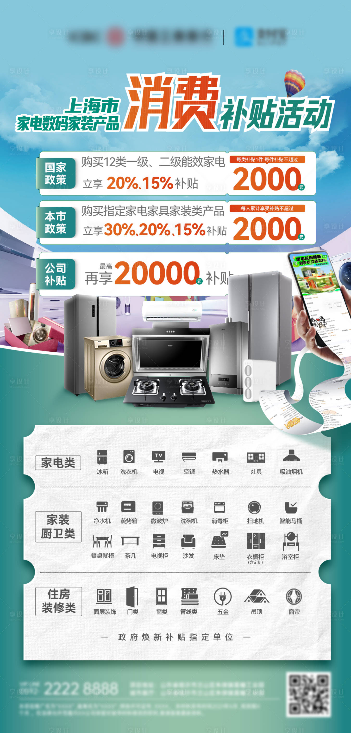 源文件下载【享设计】搜索编号：27210029677786135【电器厨电家装节家电补贴抢购特惠海报 】