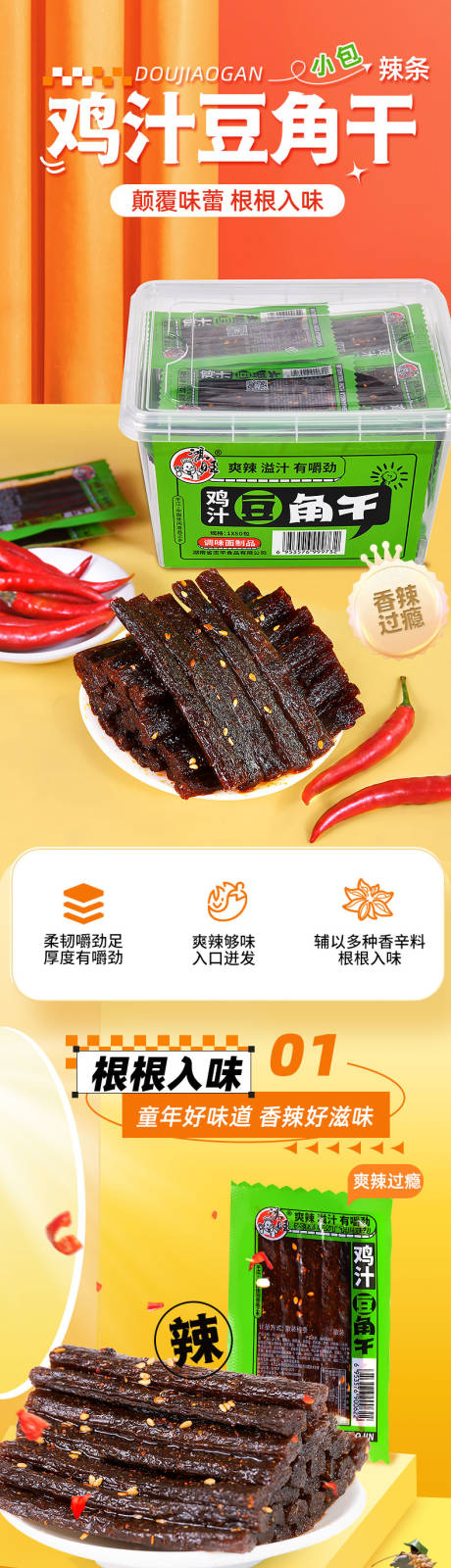 鸡汁豆角干辣条详情页