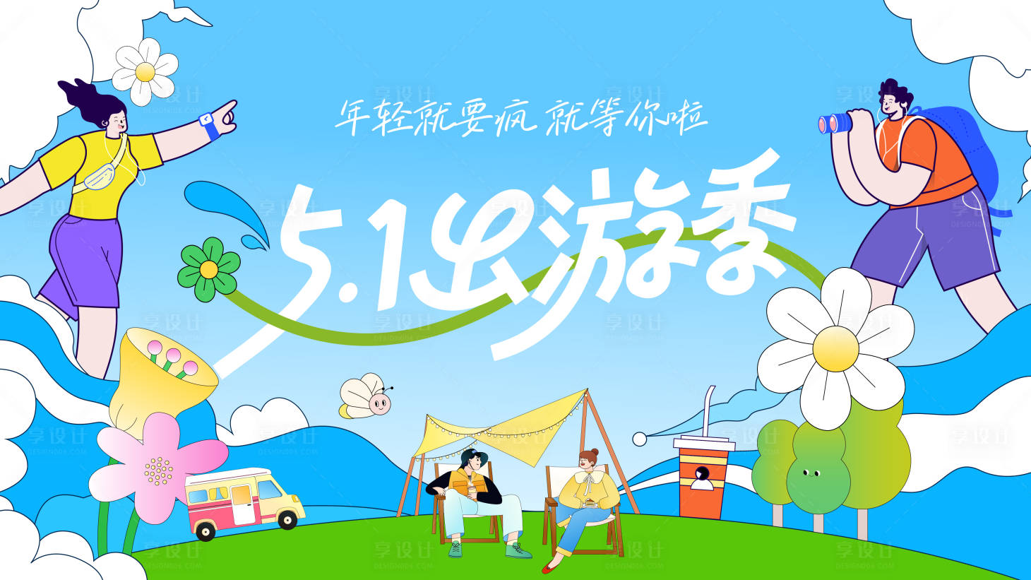 源文件下載【享設(shè)計】搜索編號：88630029346926382【旅行KV】