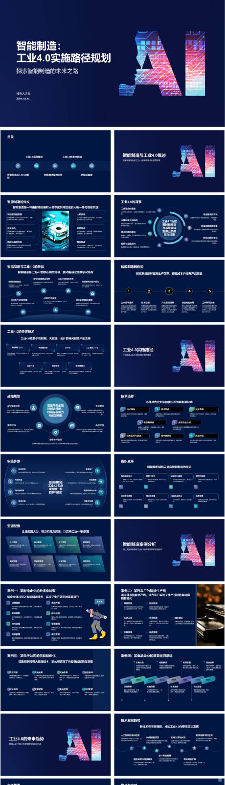 智能制造：工业4.0实施路径规划