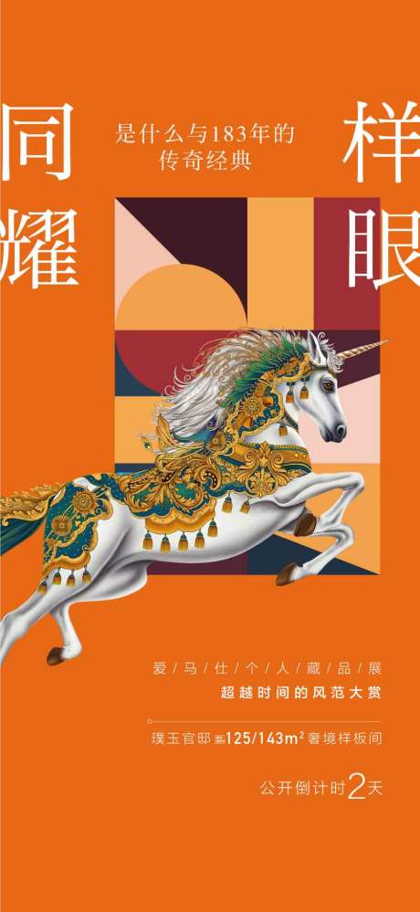 同样耀眼爱马仕橙色高端展览海报