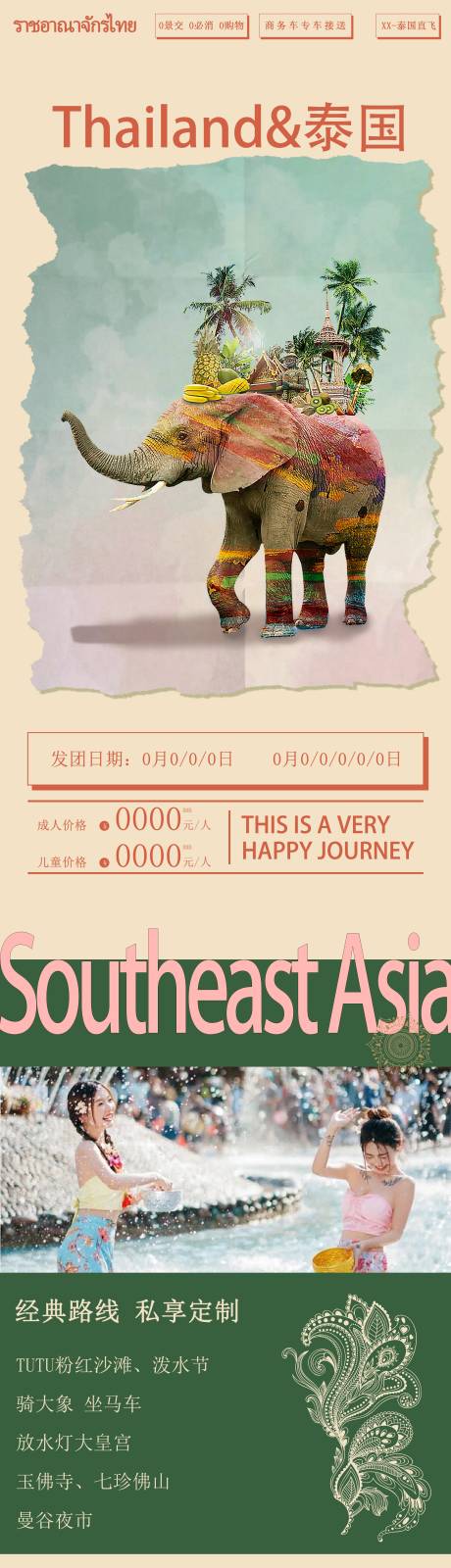 源文件下载【东南亚泰国旅游海报详情长图】编号：11060029515614764