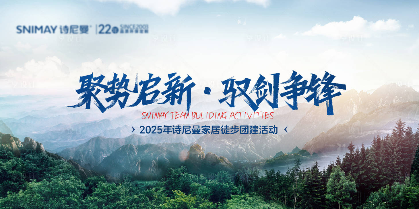 源文件下載【享設(shè)計】搜索編號：52730029229885668【團(tuán)建爬山活動背景板 】