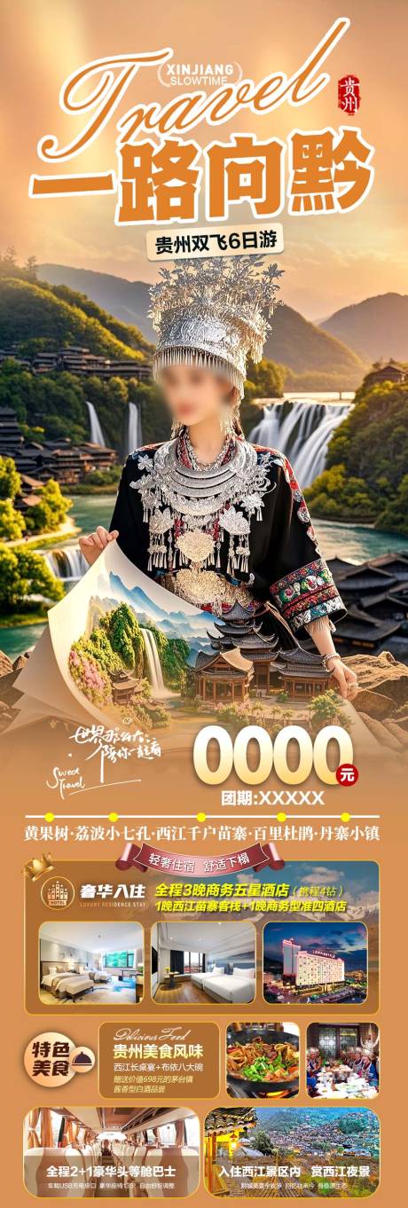 源文件下载【贵州旅游长图】编号：10830029764235455
