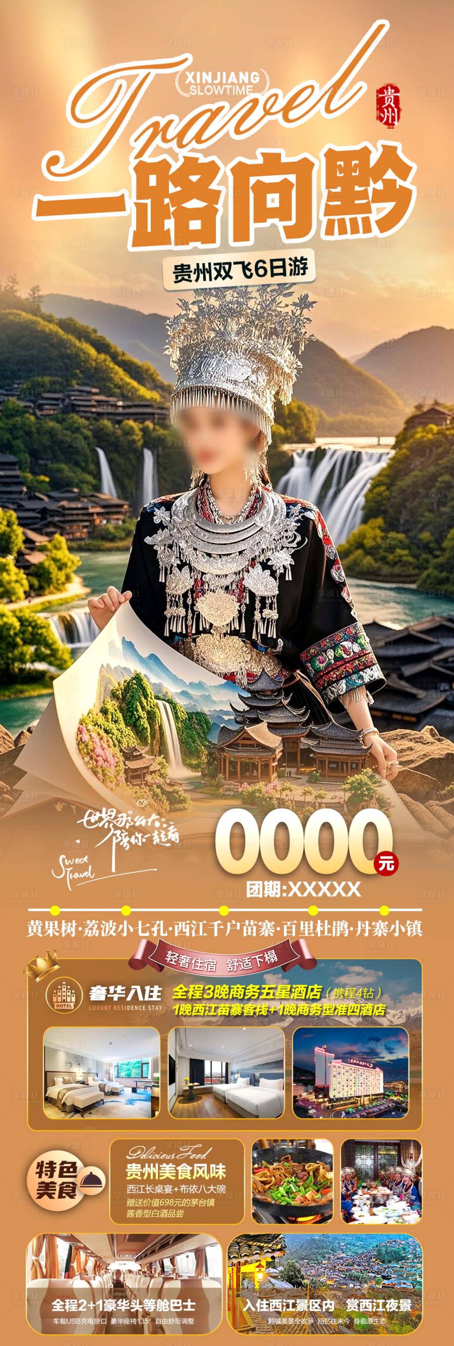 源文件下載【貴州旅游長圖】編號：10830029764235455