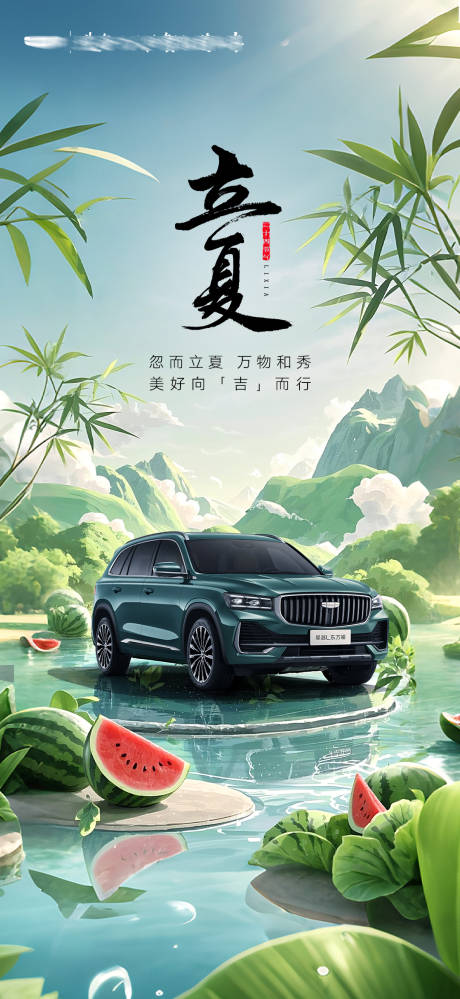 汽车立夏海报