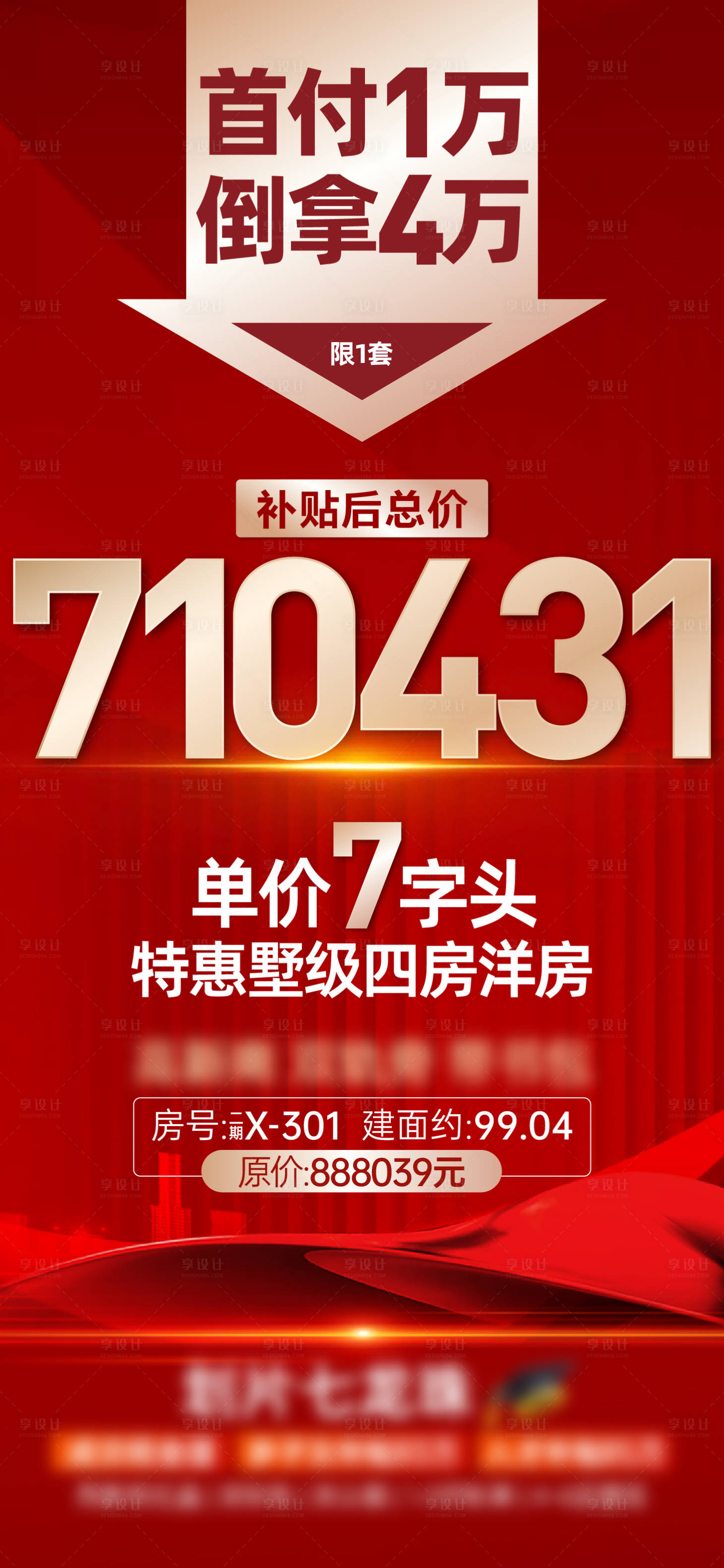 源文件下载【享设计】搜索编号：87840029712425128【特价房海报】