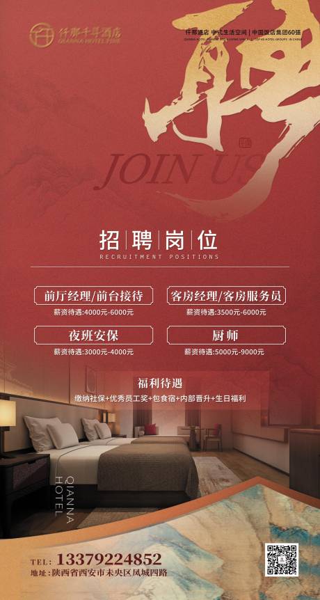 源文件下载【享设计】搜索编号：46780029823759834【中式红色招聘海报】