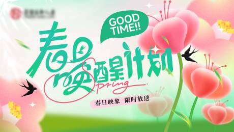 源文件下载【春日计划唤醒活动背景板】编号：58250029659607875