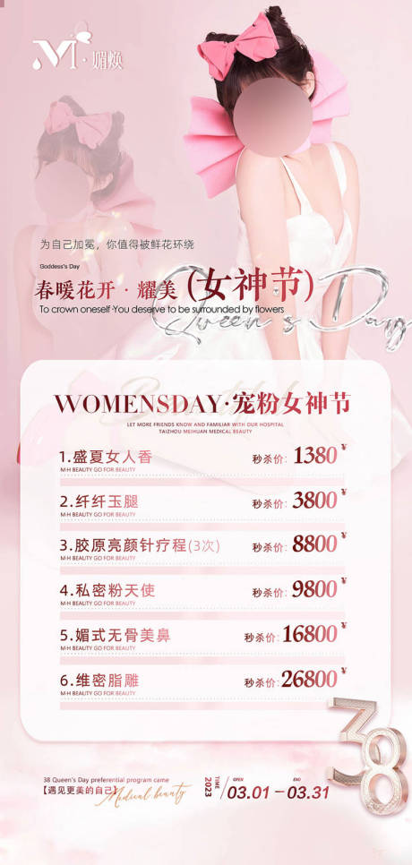 源文件下载【享设计】搜索编号：14520029083117447【医美女神节海报 】