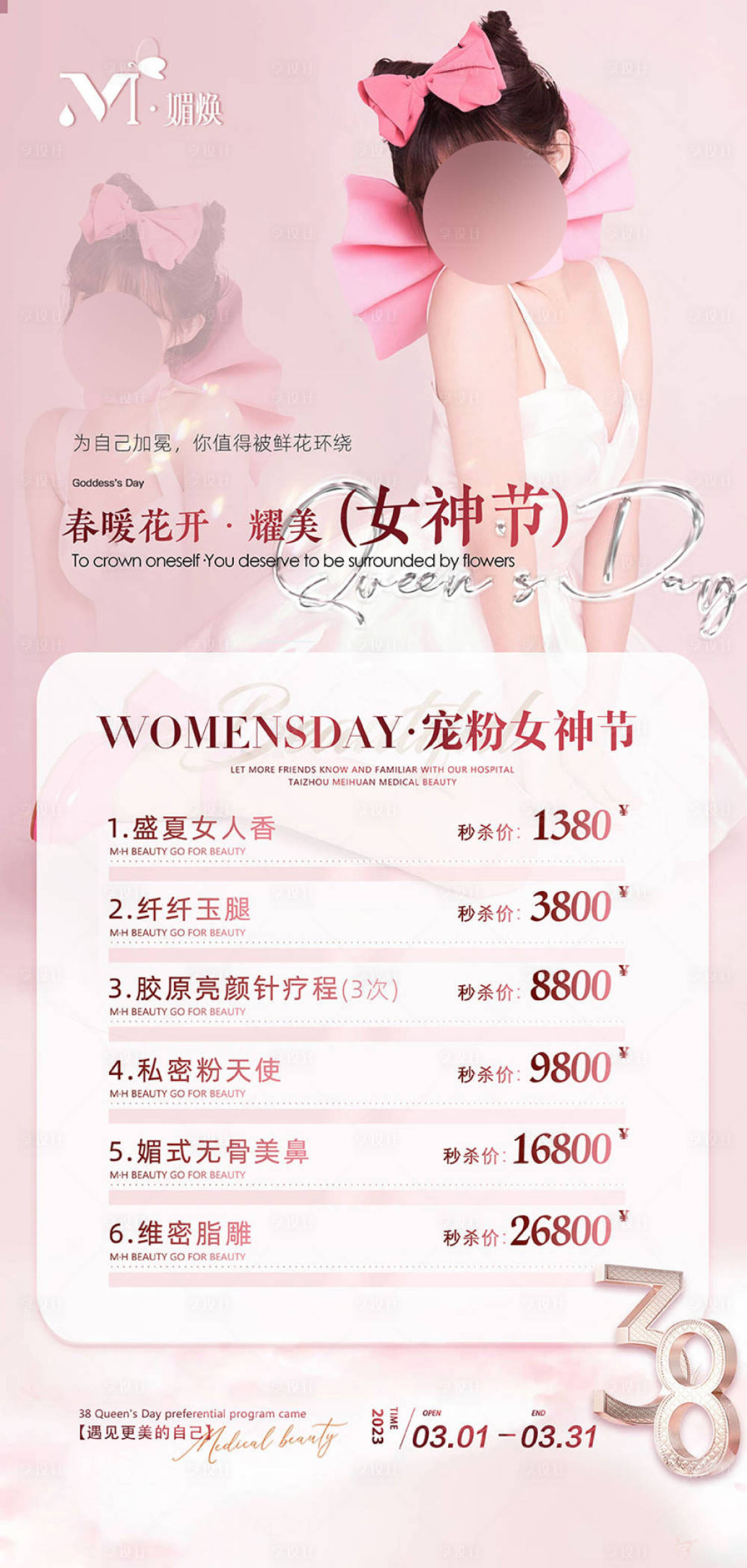 源文件下載【享設計】搜索編號：14520029083117447【醫美女神節海報 】