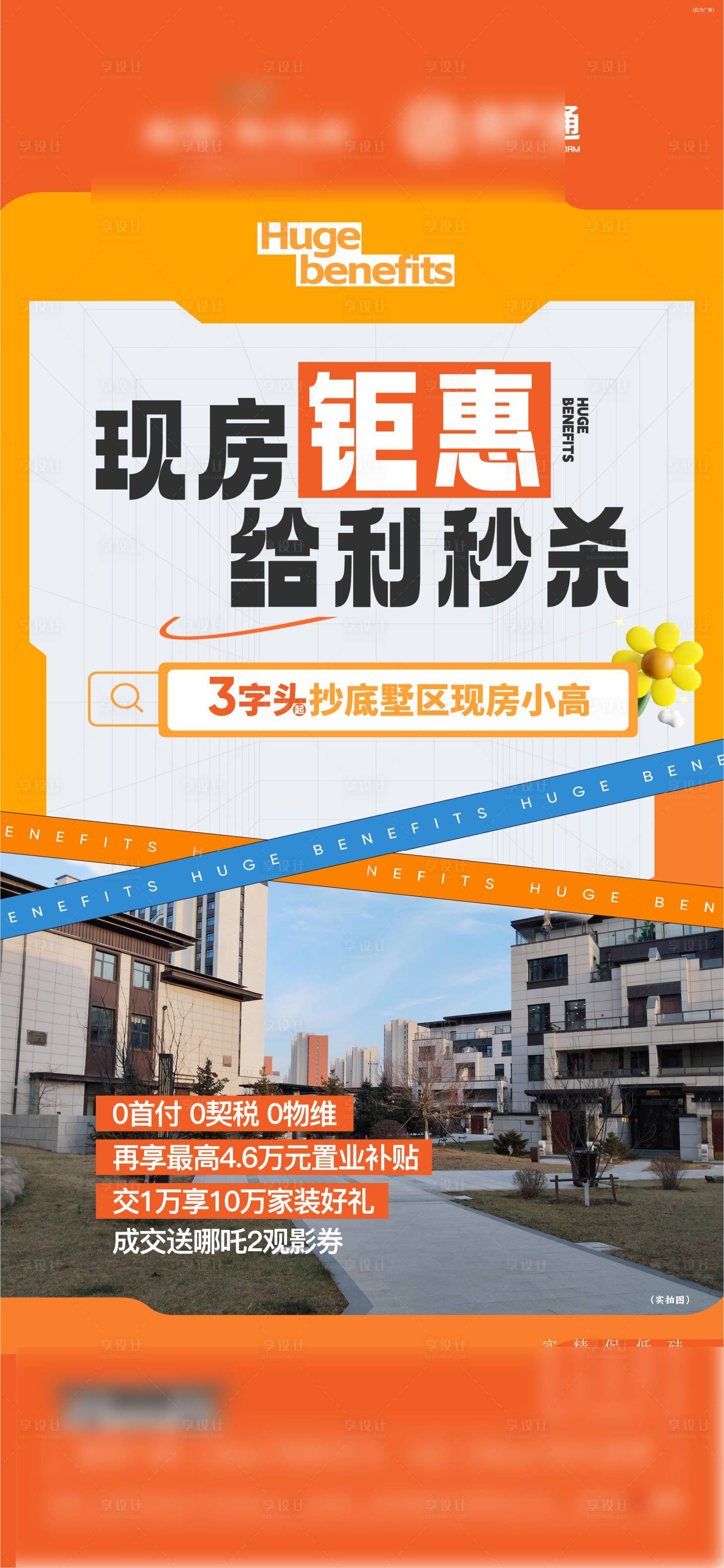 源文件下载【享设计】搜索编号：63590029764083294【房地产现房钜惠政策海报】