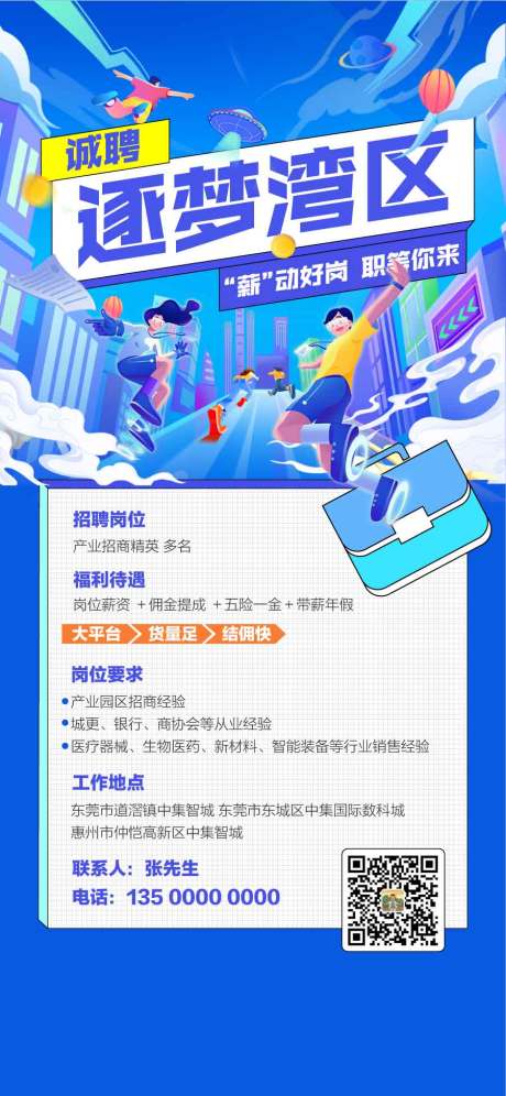 源文件下载【享设计】搜索编号：16390029570984257【诚聘逐梦湾区大学生人才精英招聘海报】