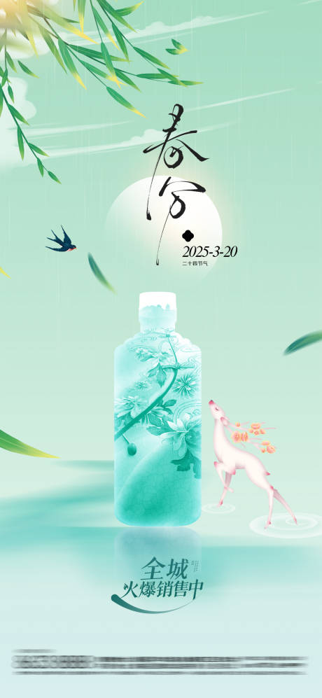 源文件下载【春分白酒节气移动端海报】编号：53910029435564797