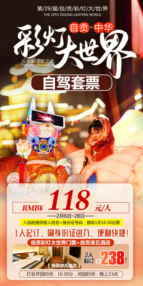 源文件下载【享设计】搜索编号：94020029317365111【自贡彩灯大世界自驾套票海报】