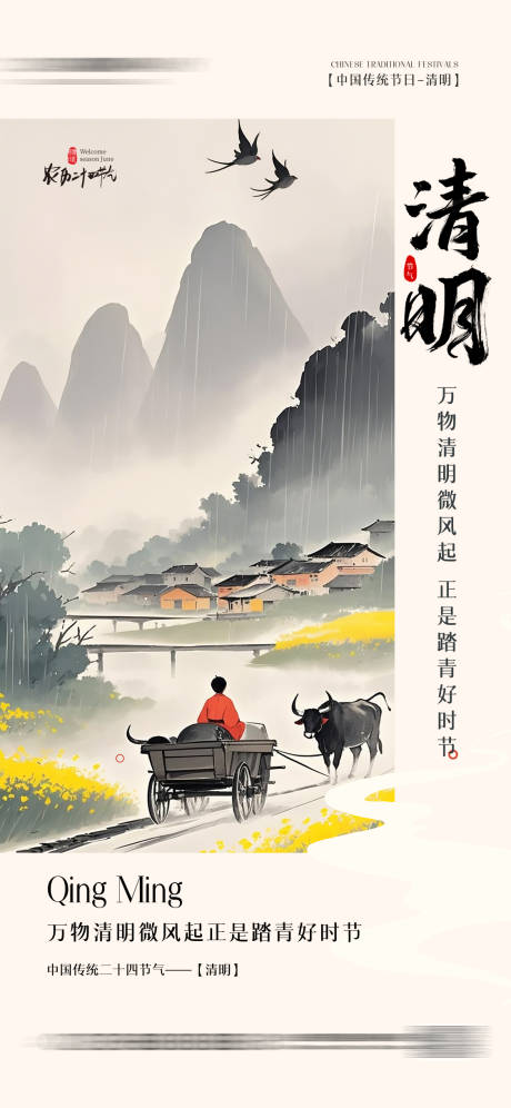 源文件下载【清明节气海报】编号：46660029632263543