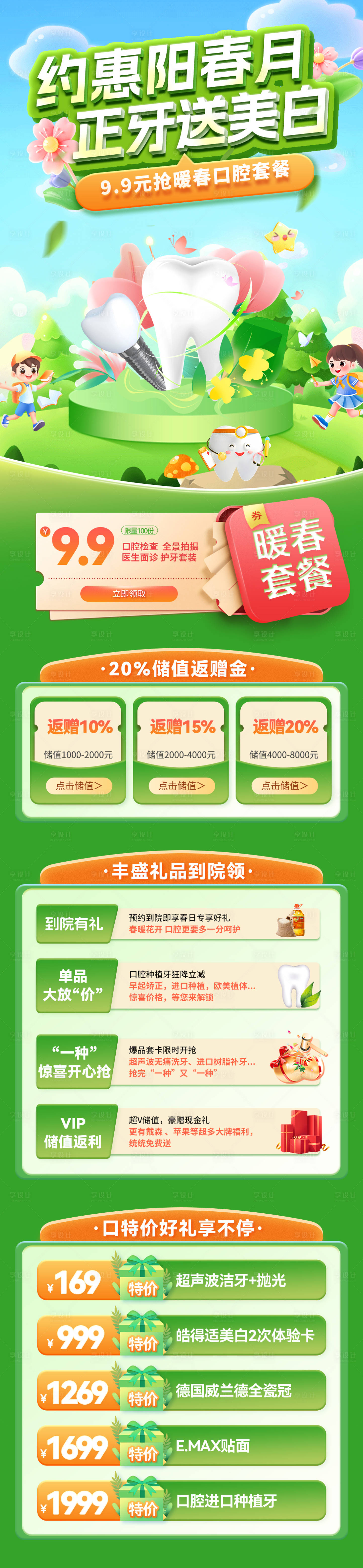 源文件下載【享設計】搜索編號：64890029506512137【約惠陽春月正牙送美白電商首頁】