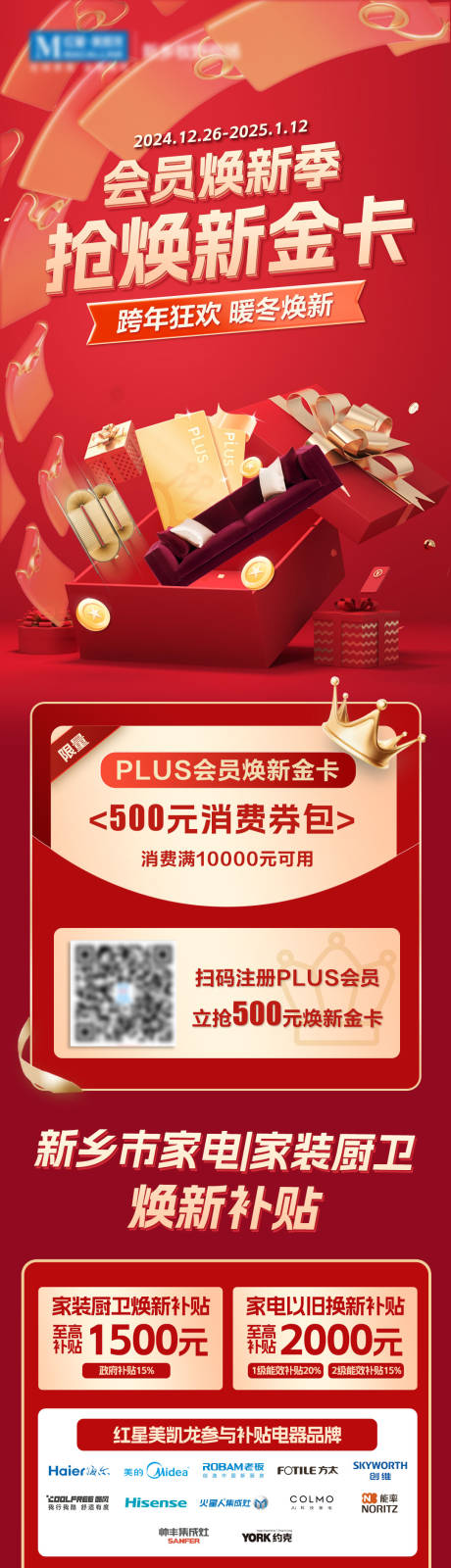源文件下载【家居家装会员焕新活动券包促销海报】编号：76330029284204611