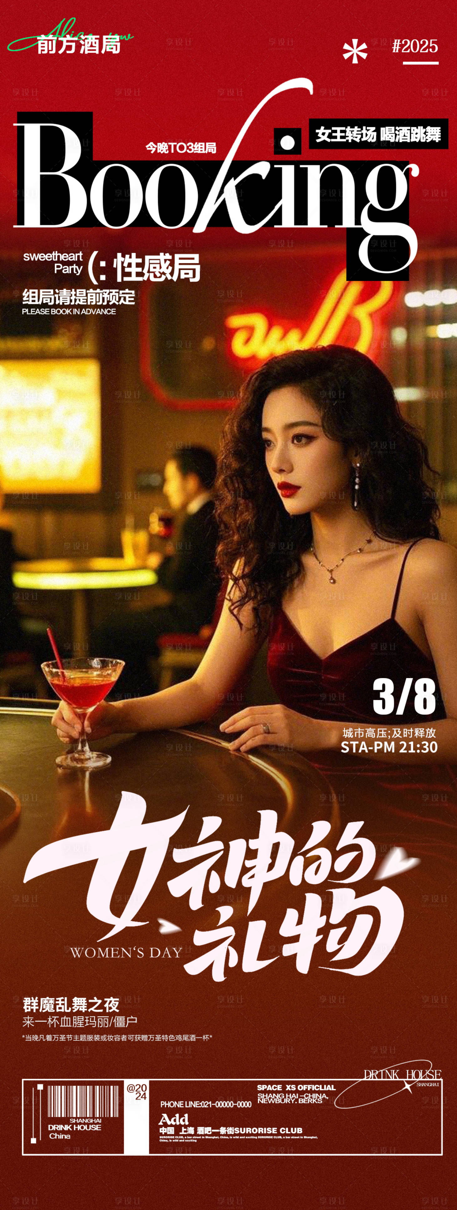源文件下载【酒吧夜店预约女王节女神邀约海报 】编号：73240029155006451