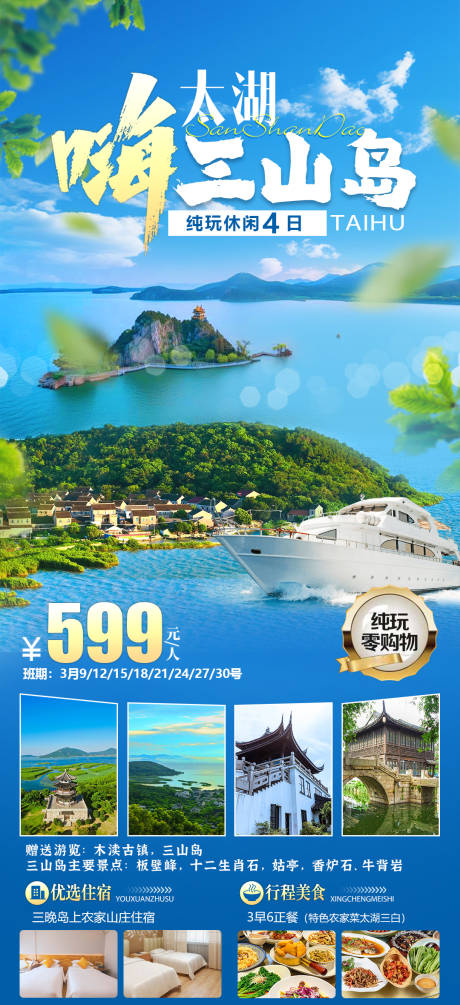源文件下載【太湖三山島旅游海報(bào)】編號(hào)：60740029648539645