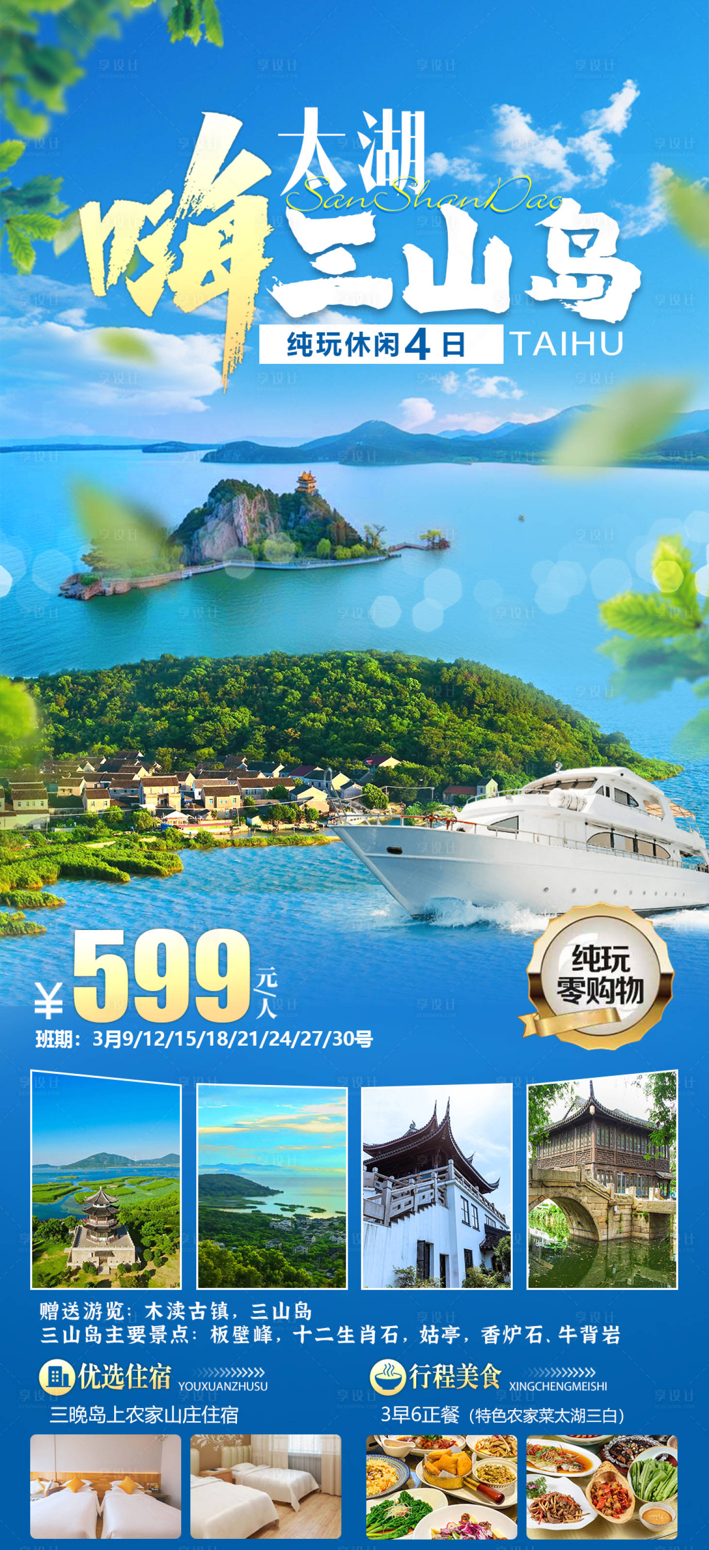 源文件下载【太湖三山岛旅游海报】编号：60740029648539645