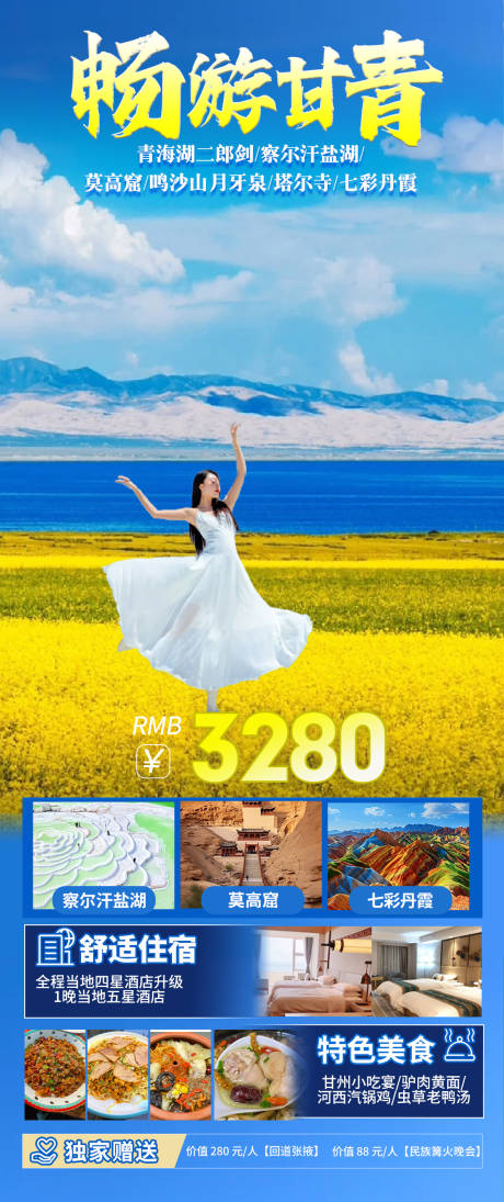 源文件下载【畅游甘青旅游海报】编号：14280029458591140