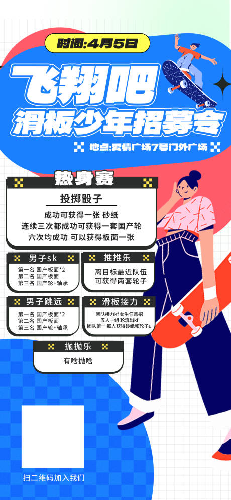 源文件下載【享設計】搜索編號：38580029716148971【滑板少年招募滑板活動】
