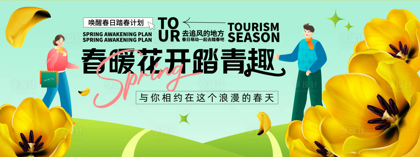 源文件下载【享设计】搜索编号：73740029133411852【春暖花开踏青趣背景板】