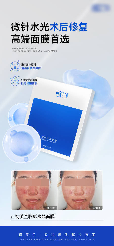 医用敷料水晶面膜案例海报