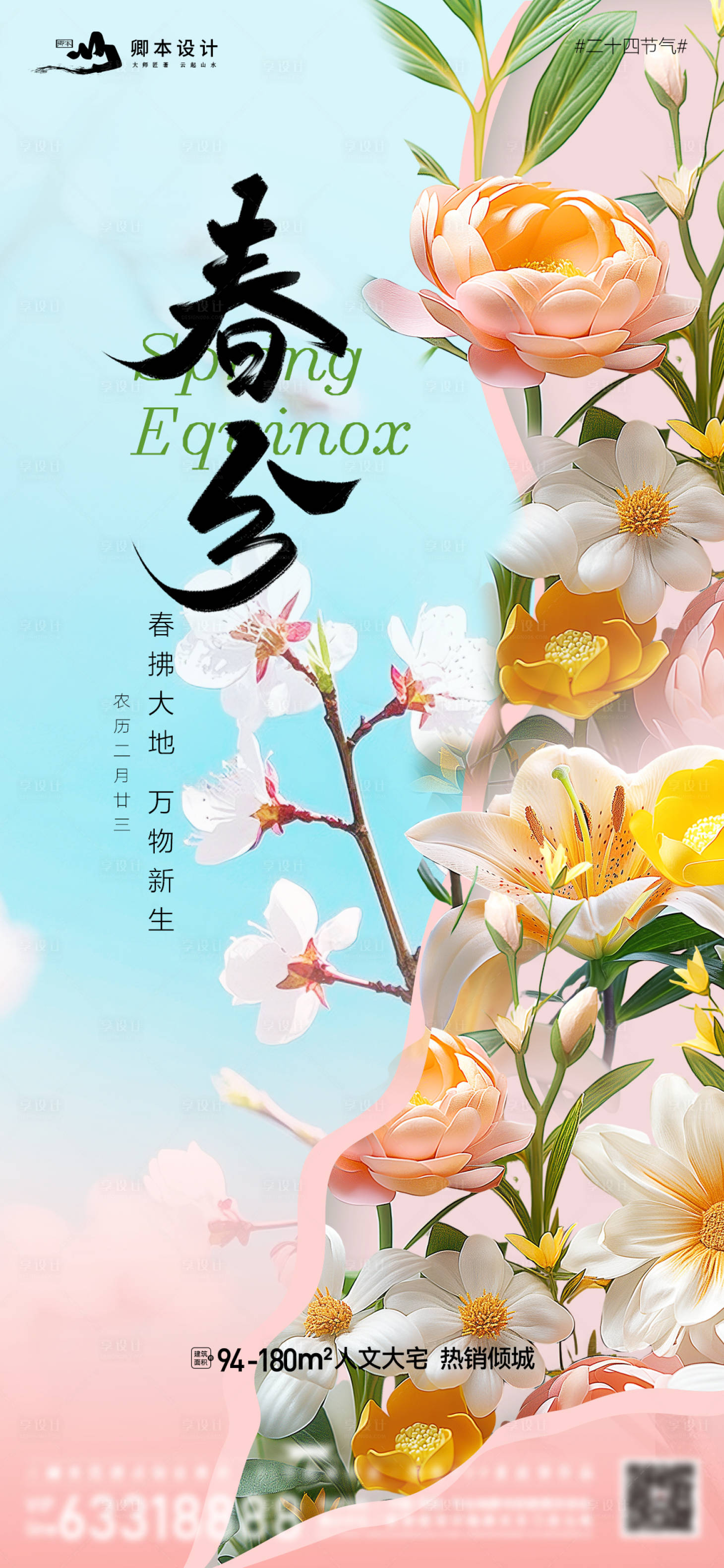 源文件下载【享设计】搜索编号：80100029489564463【春分节气海报】