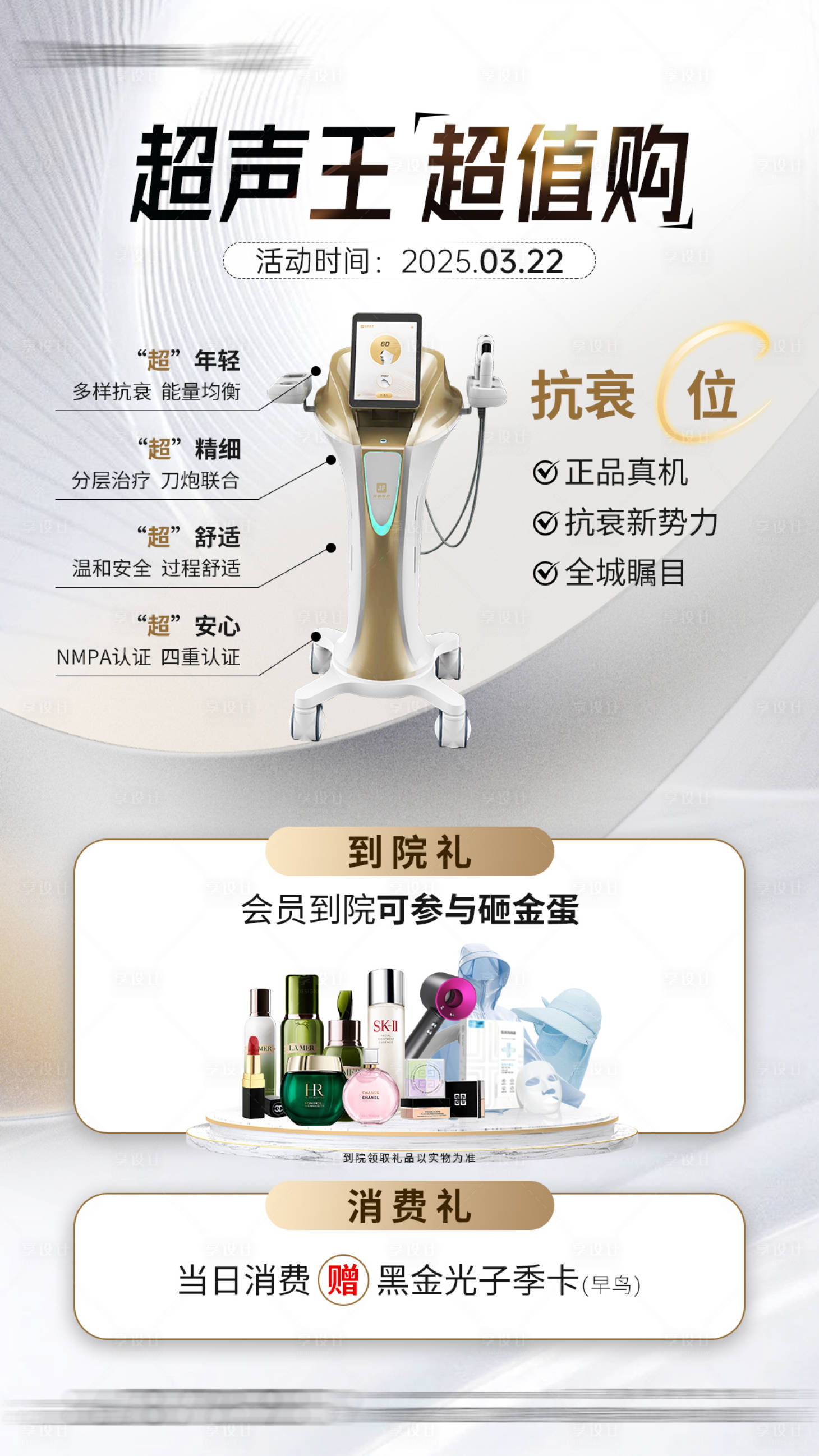 源文件下载【享设计】搜索编号：36610029710512824【医美超声王礼品福利海报】