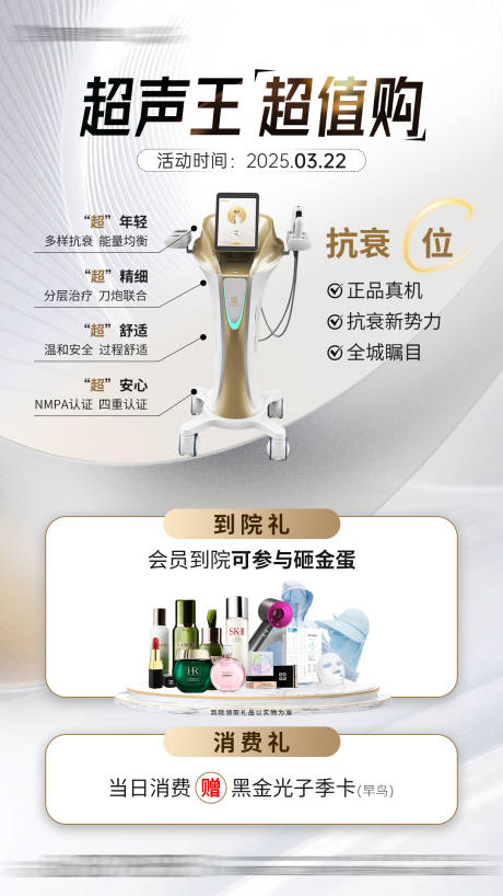 医美超声王礼品福利海报