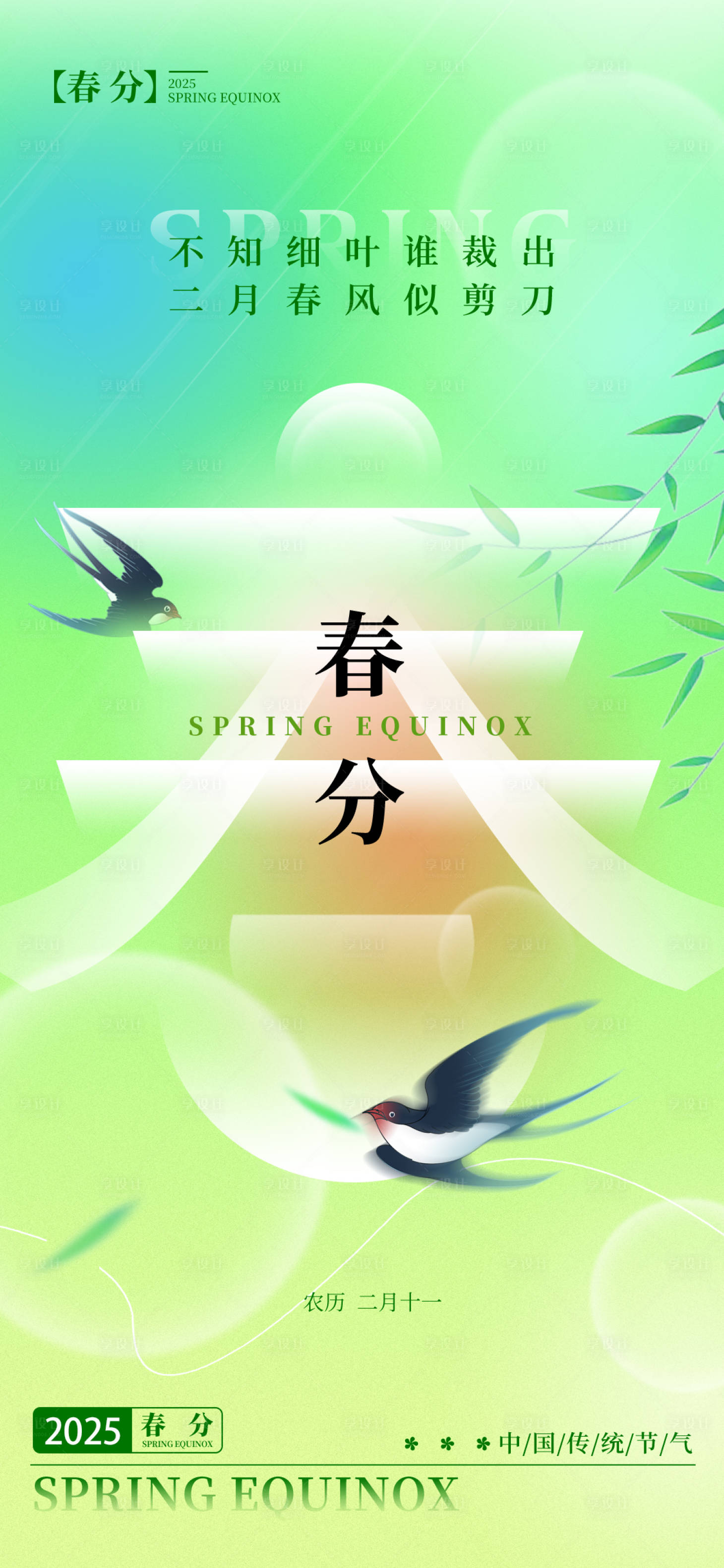 源文件下载【春分节气清新海报】编号：69190029477679876