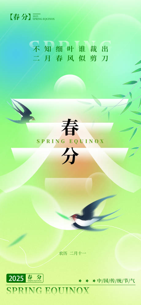 春分节气清新海报