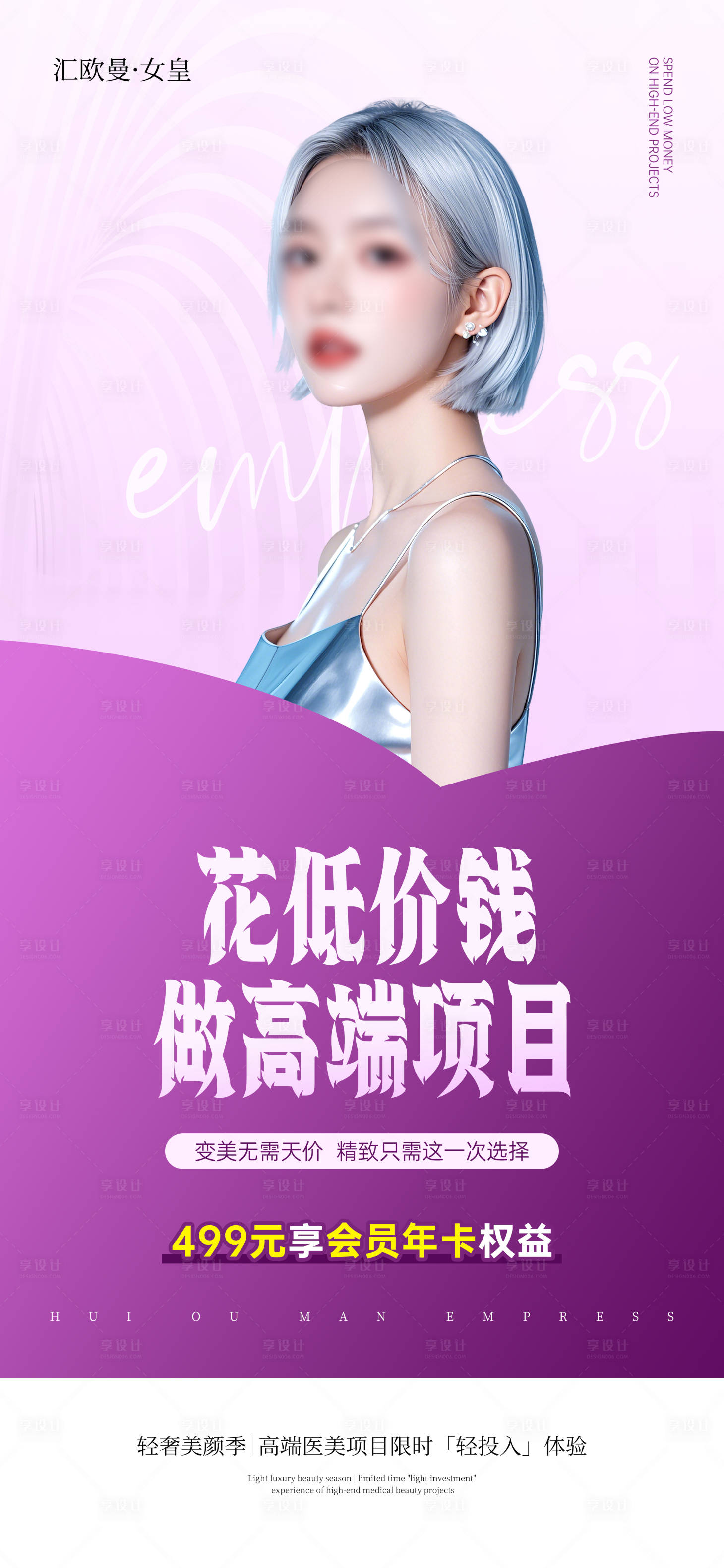 源文件下載【享設計】搜索編號：36320029417254169【美業活動海報】