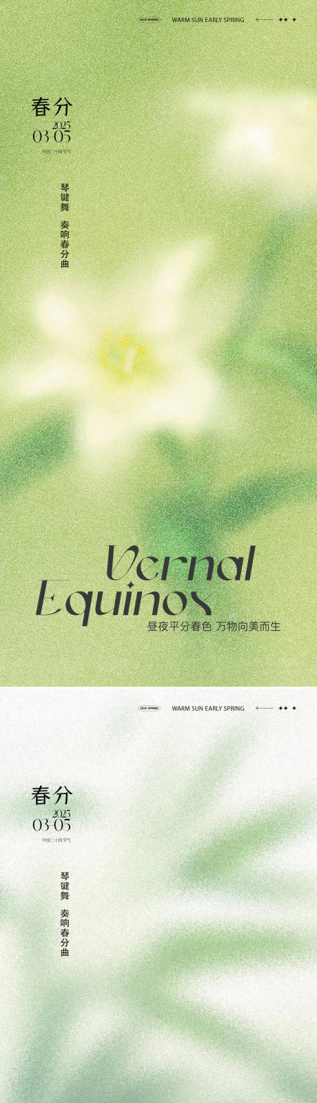 源文件下载【享设计】搜索编号：81740029361924161【春分24节气海报】
