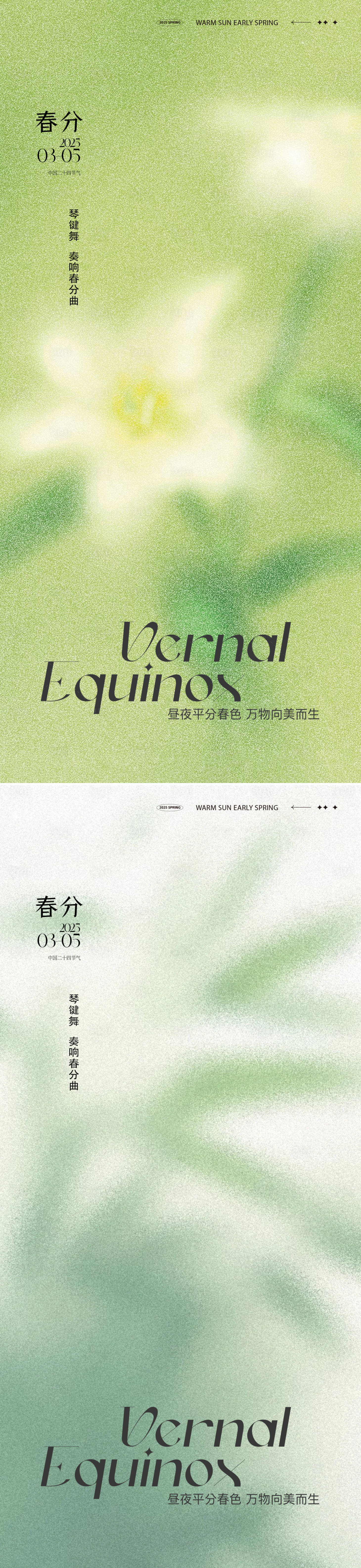 源文件下載【享設(shè)計(jì)】搜索編號(hào)：81740029361924161【春分24節(jié)氣海報(bào)】