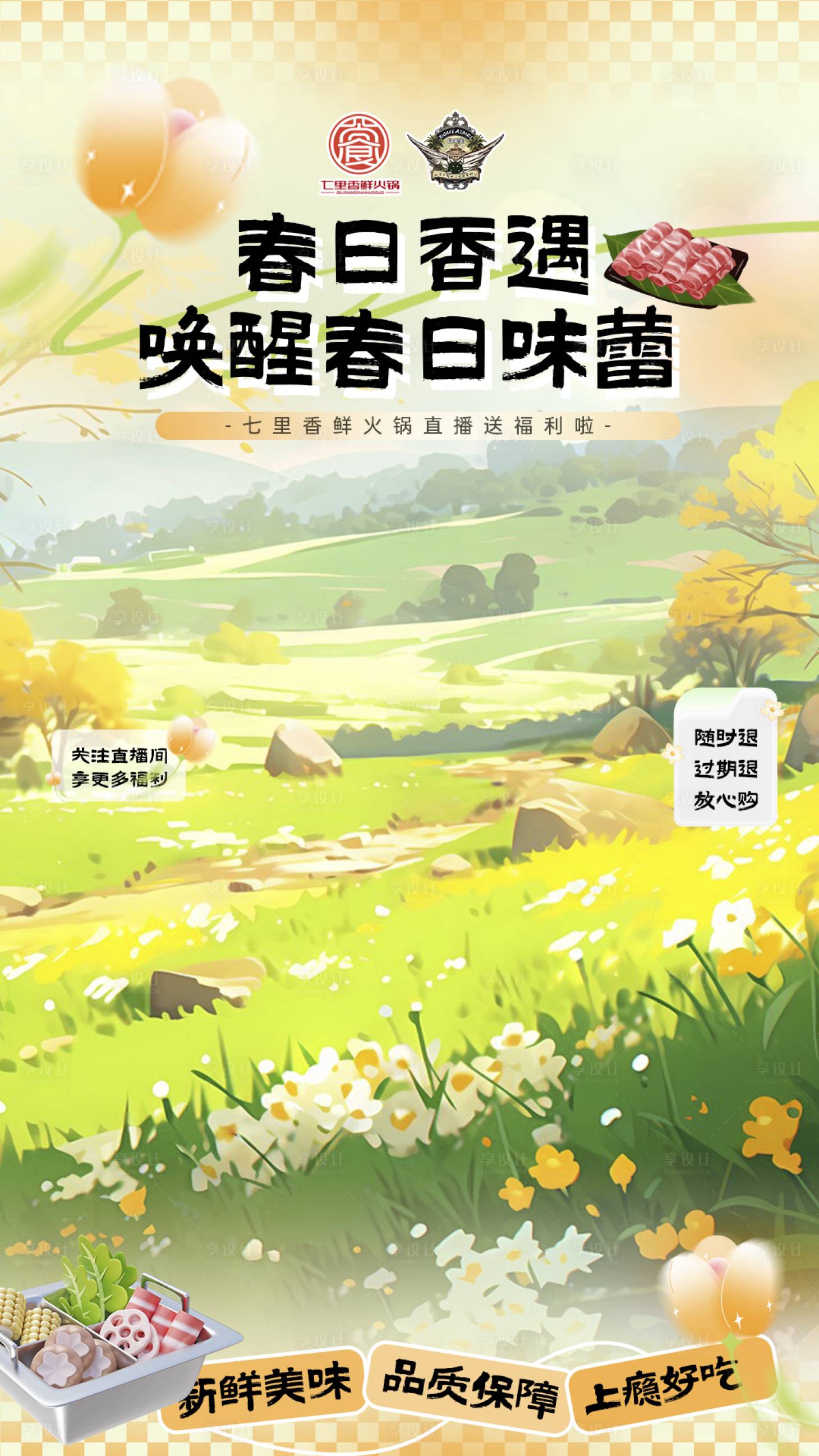 源文件下載【享設計】搜索編號：19740029483948573【春日直播貼片】