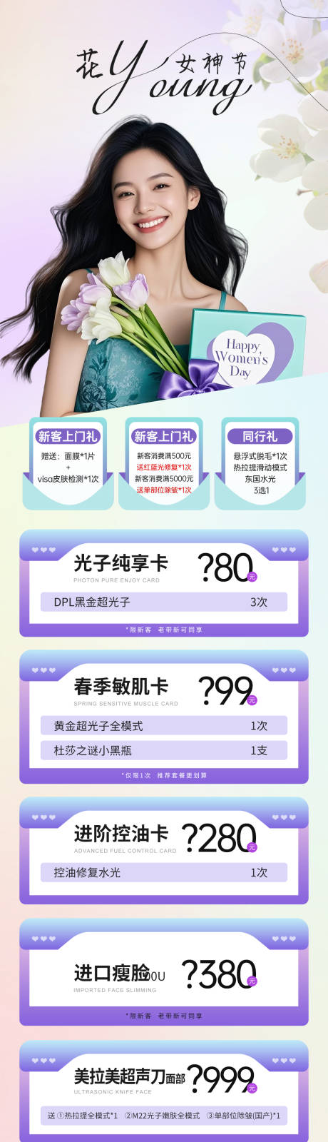 源文件下載【醫美38節春季項目卡項活動長圖】編號：50860029320092913