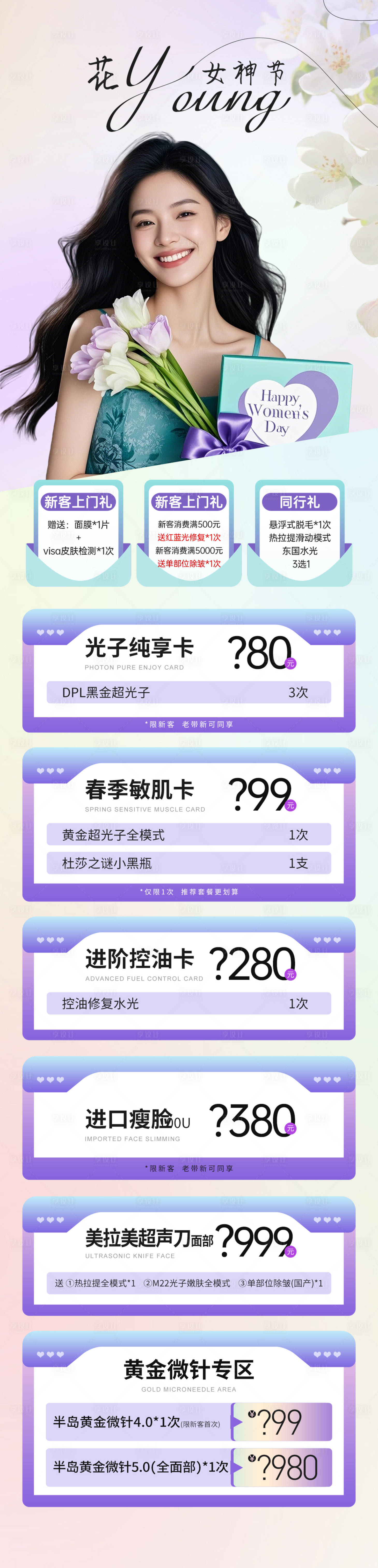 源文件下載【醫美38節春季項目卡項活動長圖】編號：50860029320092913