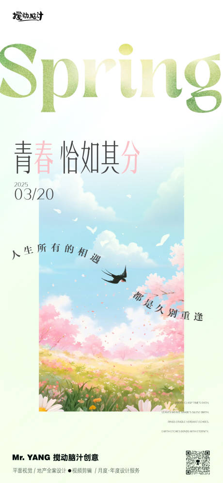源文件下載【享設計】搜索編號：91420029390681880【春分節氣插畫海報】