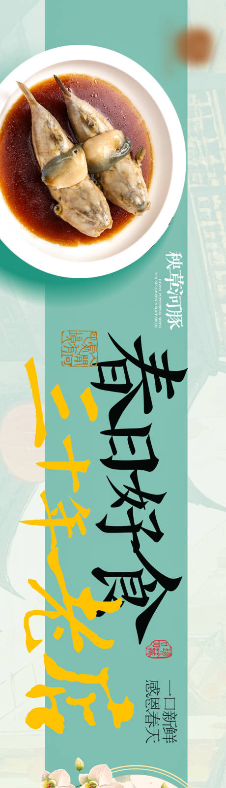 源文件下载【正餐春季点评商户通长图】编号：61600029766032997
