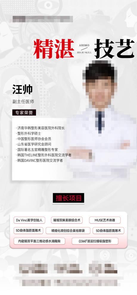 源文件下載【醫美專家坐診海報】編號：74450029685272031